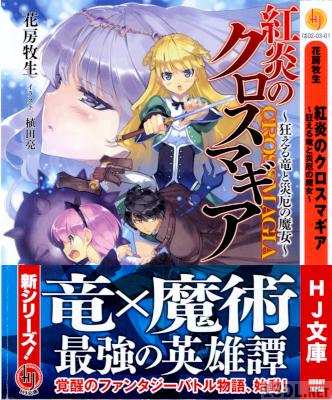 [花房牧生] 紅炎のクロスマギア 第01巻